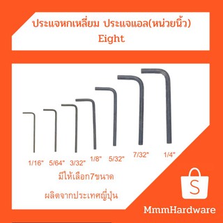 ภาพขนาดย่อของสินค้าประแจหกเหลี่ยม ประแจแอล ขนาด1/16"(1.6mm),5/64"(2.0mm),3/32"(2.4mm),1/8"(3.2mm),5/32"(4mm),7/32"(5.6mm),1/4"(6.4mm) Eight