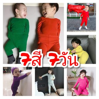 ชุดนอนเด็กพุงป่อง ชุดนอนสีพื้น 7 วัน 7 สี ผ้านิ่มใส่สบาย กันยุง กันหนาว นอนห้องแอร์