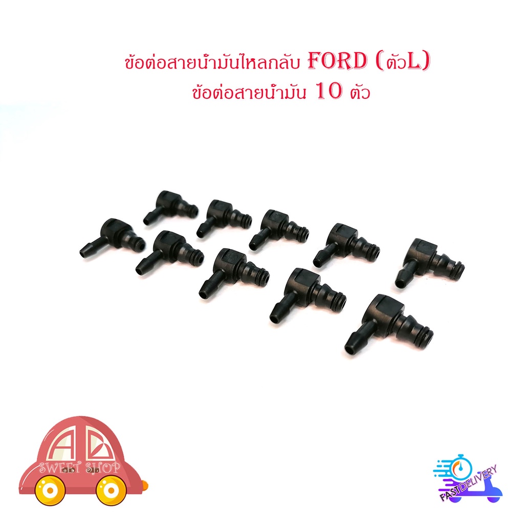 ข้อต่อสายน้ำมันไหลกลับ-ford-ตัวl-ข้อต่อสายน้ำมัน-10-ตัว-มีบริการเก็บเงินปลายทาง