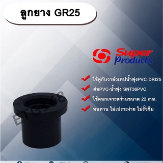 ลูกยาง GR25 ลูกยาง 25 มิล ลูกยางต่อท่อPVC ลูกยางกันน้ำรั่วซึม