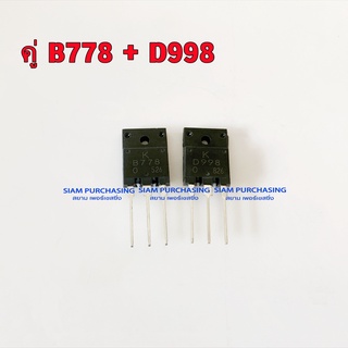 ราคาคู่ B778 D998 TRANSISTOR ทรานซิสเตอร์  (ราคาต่อ 1 คู่)