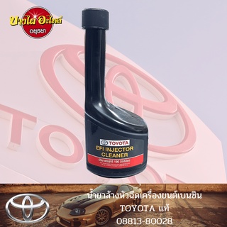 [🔥HOT!!🔥] น้ำยาล้างหัวฉีดเครื่องยนต์เบนซิล TOYOTA ของแท้ศูนย์ [08813-80028] (ขนาด 190 มล.) ‼️