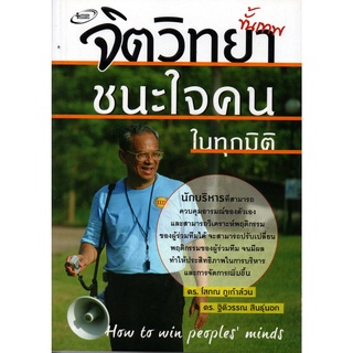 หนังสือ จิตวิทยาขั้นเทพ ชนะใจคนในทุกมิติ การเรียนรู้ ภาษา ธรุกิจ ทั่วไป [ออลเดย์ เอดูเคชั่น]