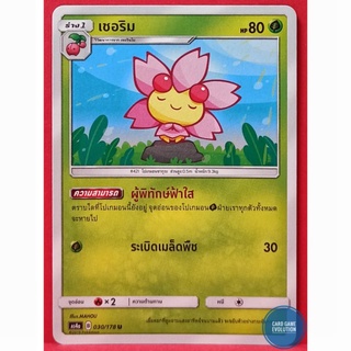 [ของแท้] เชอริม U 030/178 การ์ดโปเกมอนภาษาไทย [Pokémon Trading Card Game]