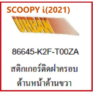 สติ๊กเกอร์ติดฝาครอบด้านหน้าด้านขวาSCOOPY i2021 รถมอเตอร์ไซค์ SCOOPY i เบิกศูนย์ HONDA แท้ มีครบสี(กดเลือกสีก่อนสั่งซื้อ)