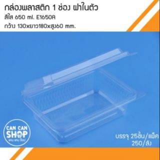 กล่อง1ช่อง ฝาในตัวสีใสE1650A ขนาด 650 Ml. (250ชิ้น)