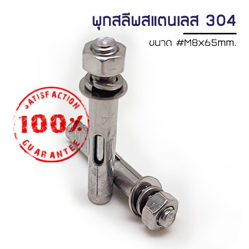 adhawk-พุกสลีพสแตนเลส-304-size-m8x65-จำนวน-50-ตัว