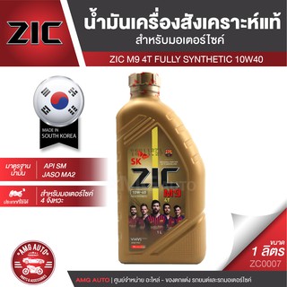 ZIC M9 4T 10W40 ขนาด 1 ลิตร ซิค น้ำมันเครื่อง รถมอเตอร์ไซค์ สังเคราะห์แท้ 100% ประเทศเกาหลีใต้ ZC0007