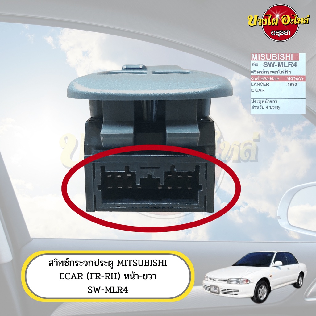 สวิทซ์กระจกไฟฟ้า-mitsubishi-ecar-อีคาร์-ข้างหน้า-ขวา-คนขับ-เกรดอย่างดี