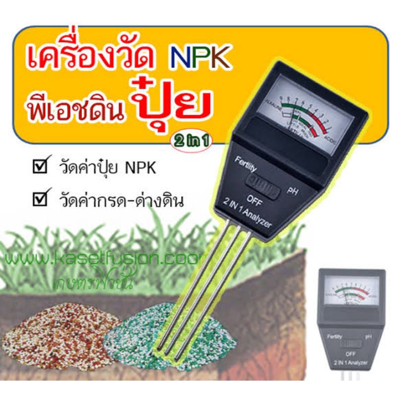 2in1เครื่องวัดph-npkในดิน-วัดกรดด่างในดิน-และวัดค่าสารอาหาร-npk-ในดิน