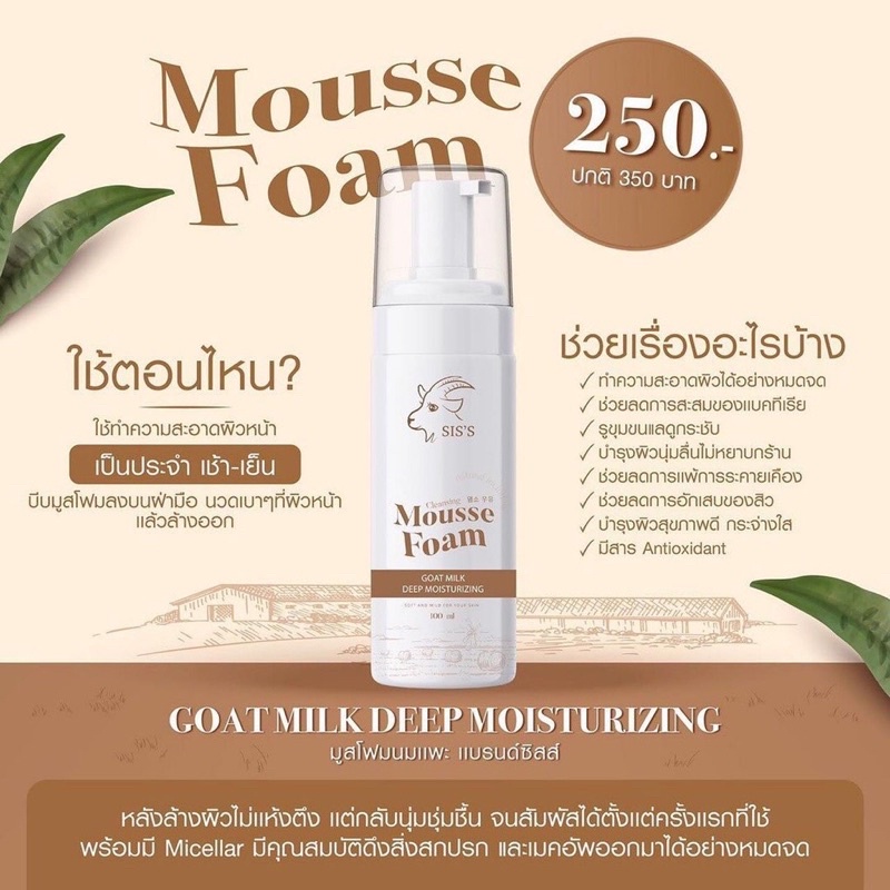 มูสโฟม-นมแพะ-mousse-foam-100-ml-แบรนด์-siss