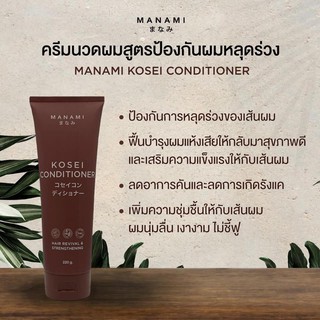 Manami Kosei Conditioner " ตัสนี้เลยค่า ครีมนวดผมมานามิ ช่วยบำรุงเส้นผมให้แข็งแรง  เพิ่มความชุ่มชื่น ทำให้ผมนุ่มลื่น ช่ว