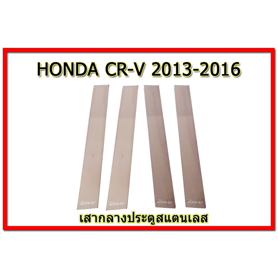 เสากลางประตู-ฮอนด้า-ซีอาร์-วี-honda-cr-v-ปี-2013-2016