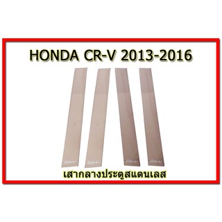 เสากลางประตู ฮอนด้า ซีอาร์-วี Honda CR-V ปี 2013-2016