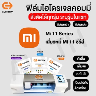 ฟิล์มไฮโดรเจล COMMY Xiaomi Mi 11 Series Mi 11, Mi 11T, Mi 11T Pro, Mi 11 Pro, Mi 11 Ultrat, Mi 11 Lite, Mi 11 Lite 5G NE
