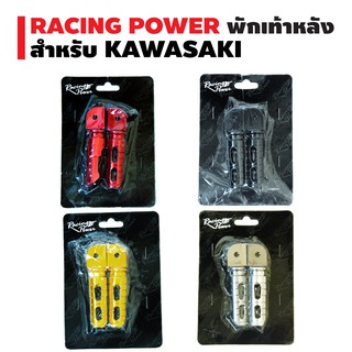 RACING POWER พักเท้าหลัง (งาน CNC) สำหรับรถ KAWASAKI