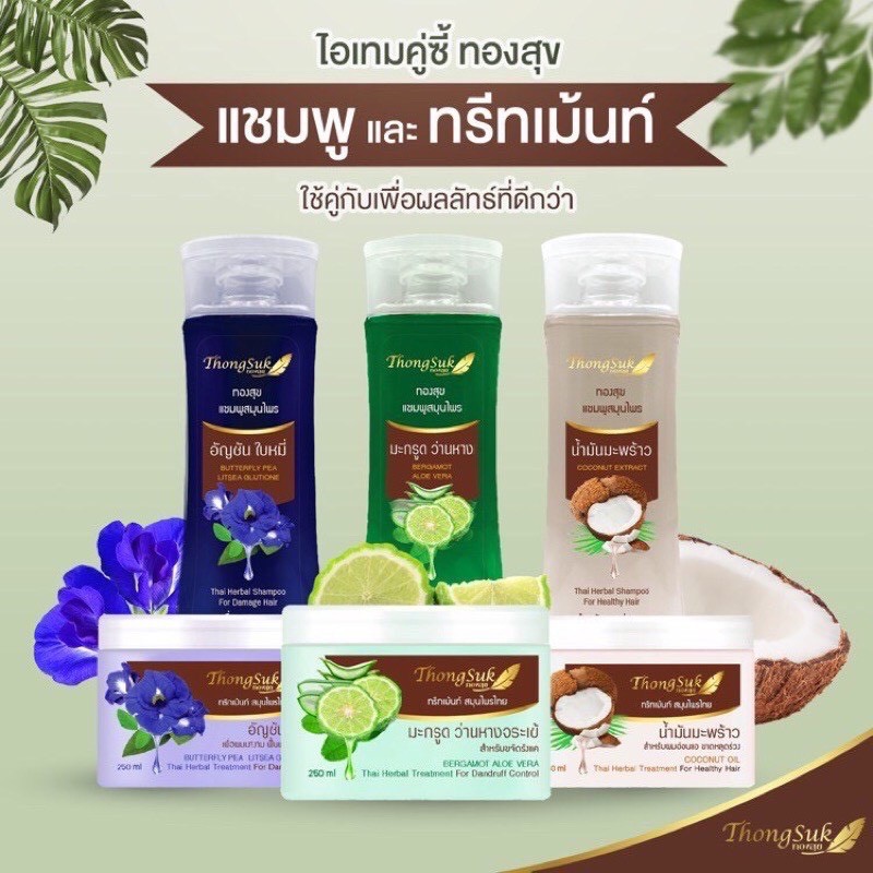 250มล-แชมพู-ทรีทเม้นท์-ทองสุก-สมุนไพรธรรมชาติ-แชมพูสมุนไพรทองสุข-จากภูมิปัญญาตำรับสูตรของไทย-thogsuk