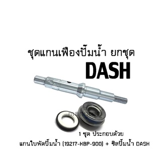 ซิลปั๊มน้ำ DASH ครบชุด (1 ชุด ประกอบด้วย แกนใบพัดปั๊มน้ำ DASH 19217-KBP-900 + ซิลปั๊มน้ำ DASH) สำหรับรถ dash แดช