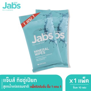 สินค้า Jabs Mineral Wet Wipes ทิชชู่เปียก สูตรน้ำแร่ธรรมชาติ 10 แผ่น (แพ๊คโปรโมชั่น 1 แถม 1) x 1
