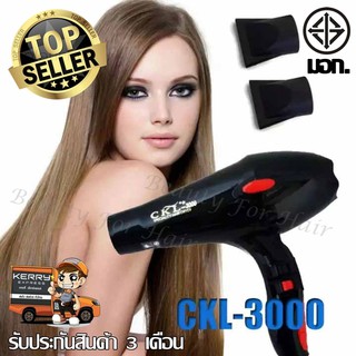 ไดร์เป่าผม CKL รุ่น CKL-3000(ร้านทำผมนิยมใช้)ปรับลมร้อน-ลมเย็นได้ Professional Hair Dryer มีมอก. รับประกันสินค้า 3 เดือน