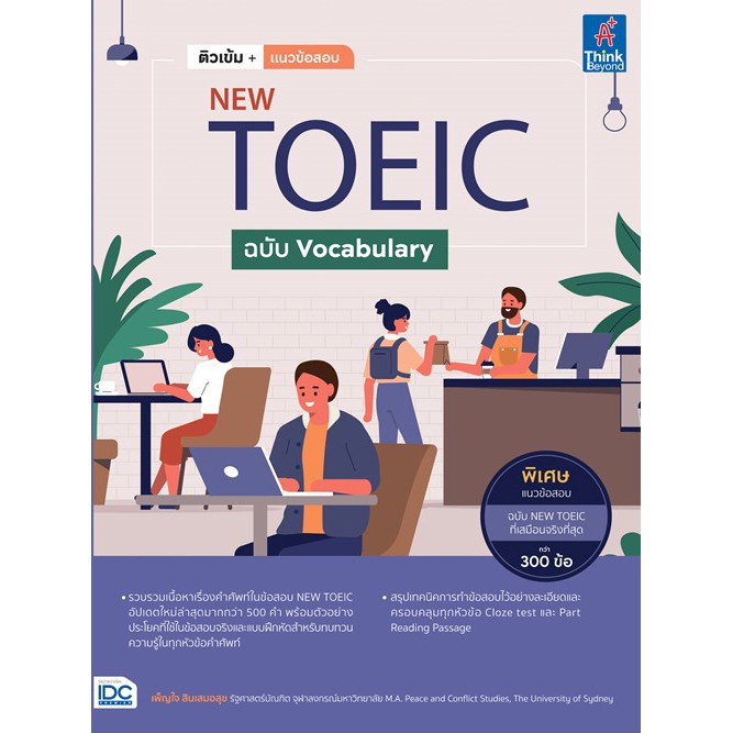 ติวเข้ม-แนวข้อสอบ-new-toeic-ฉบับ-vocabulary