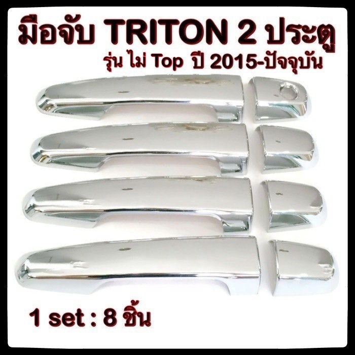 ครอบมือจับเปิดประตูรถยนต์-mitsubishi-triton-2015-ปัจจุบัน-ประดับยนต์-แต่งรถ-อุปกรณ์แต่งรถ