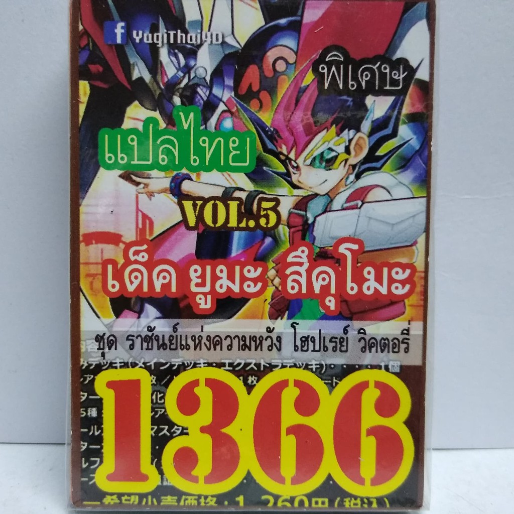 การ์ดยูกิ-แปลไทย-1366-เด็คยูมะ-สึคุโม๊ะ-vol-5-แปลไทย