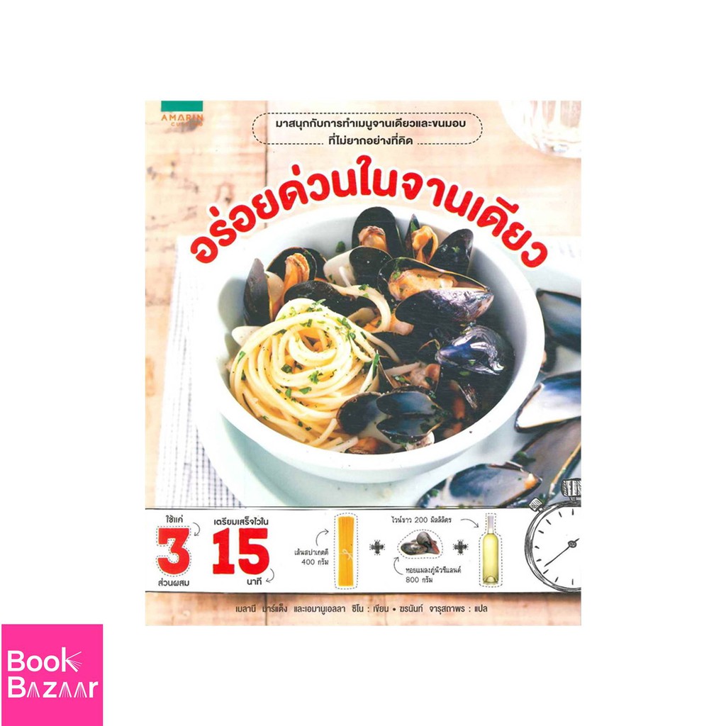 book-bazaar-อร่อยด่วนในจานเดียว-หนังสือสภาพไม่-100-ปกอาจมีรอยพับ-ยับ-เก่า-แต่เนื้อหาอ่านได้สมบูรณ์