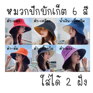 หมวกปีกรอบทรงสวยบักเก็ต Bucket Hat สีพื้นใส่ได้ 2 ฝั่ง