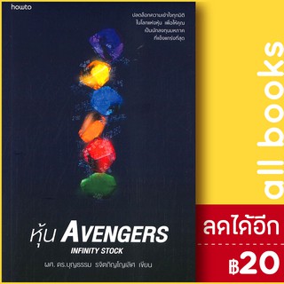 หุ้น Avengers | อมรินทร์ How to บุญธรรม รจิตภิญโญเลิศ