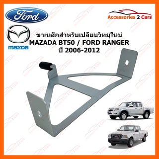 ขาเหล็กสำหรับเปลี่ยนวิทยุ MAZDA BT50 - FORD RANGER  ปีรถ 2006-2012 รหัส STILL-10