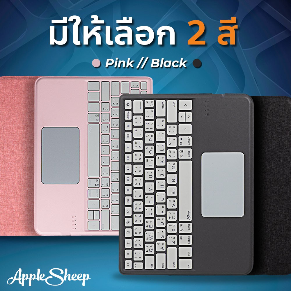 sheep-propad-แป้นพิมพ์-bluetooth-5-1-สำหรับไอแพด-keyboard-ipad-ที่ดีที่สุดจาก-applesheep