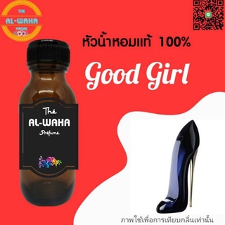 หัวน้ำหอมกลิ่น Good Girl ปริมาณ​ 35 ml.​ สินค้าพร้อมส่ง