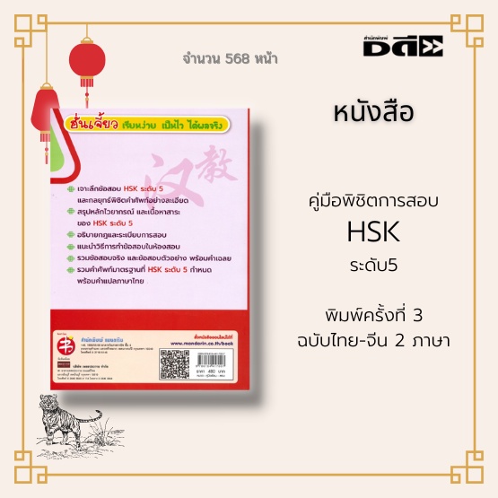 หนังสือ-คู่มือพิชิตการสอบ-hsk-ระดับ5-พิมพ์ครั้งที่-3-พิเศษสุด-ข้อสอบจริง-hsk-5-พร้อมเฉลย-และกลยุทธ์พิชิตข้อสอบอย่างละเ