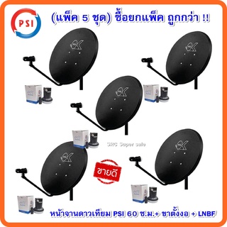 ภาพหน้าปกสินค้า(แพ็ค5ใบ)หน้าจานดาวเทียม PSI OK60 ซ.ม.+ขาตั้งงอ+LNB OK1 ซึ่งคุณอาจชอบสินค้านี้