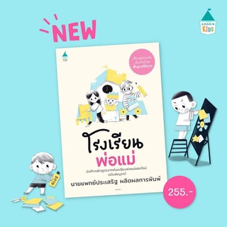 AMARINKIDS : หนังสือ  โรงเรียนพ่อแม่​ นายแพทย์ประเสริฐ​ ผลิตผลการพิมพ์