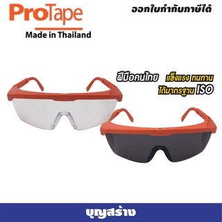 แว่นตาเซฟตี้เลนส์ใส กันลม กันฝุ่น แว่นเซฟตี้ ทนแรงกระแทก ได้รับมาตรฐาน ISO 9001 Protape Made in Thailand