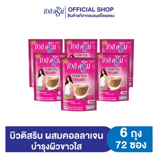 [เซ็ต 6 ถุง] กาแฟบิวติสริน คอลลาเจน รุ่น 12 ซอง