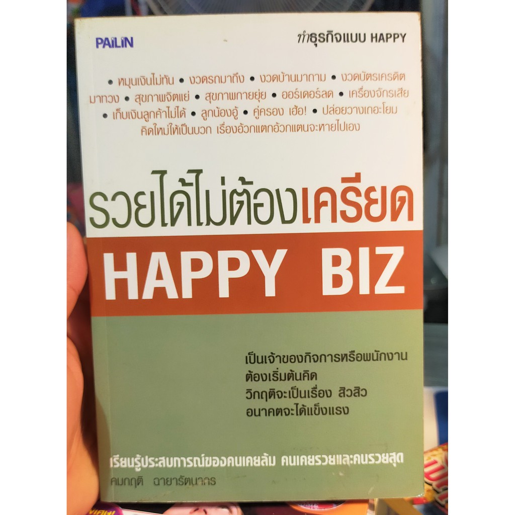 หนังสือมือสอง-พัฒนาตัวเอง-ทำธุรกิจแบบ-happy-รวยได้ไม่ต้องเครียด-คิดบวก