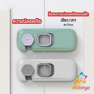 Ahlanya ล็อคนิรภัยสี่เหลี่ยม ตัวล็อคประตูตู้เย็น ราคาต่อ 1 ชิ้น  ตัวล็อคที่ป้องกันไม่ให้เด็กเปิดลิ้นชัก safety lock