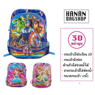 กระเป๋าเป้นักเรียน กระเป๋าเป้เด็ก กระเป๋าเป้สะพายหลัง3Dลายการ์ตูน cartoon school bag ขายส่ง 3D 卡通书包