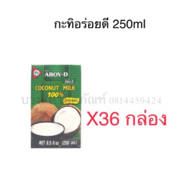 กะทิ-อร่อยดี-aroi-dee-250ml-ขายยกลัง