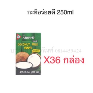 กะทิ อร่อยดี Aroi Dee 250ml **ขายยกลัง**