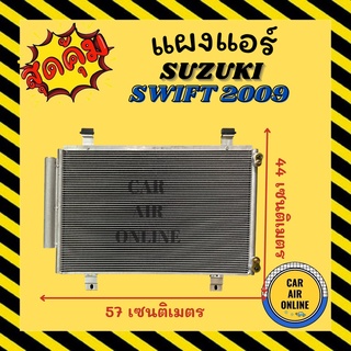 แผงร้อน แผงแอร์ SUZUKI SWIFT 09 - 11 คอล์ยร้อน สำหรับเครื่อง 1500cc เท่านั้น ซูซุกิ สวิ๊ฟ 2009 -2011 รังผึ้งแอร์ แผง คอย