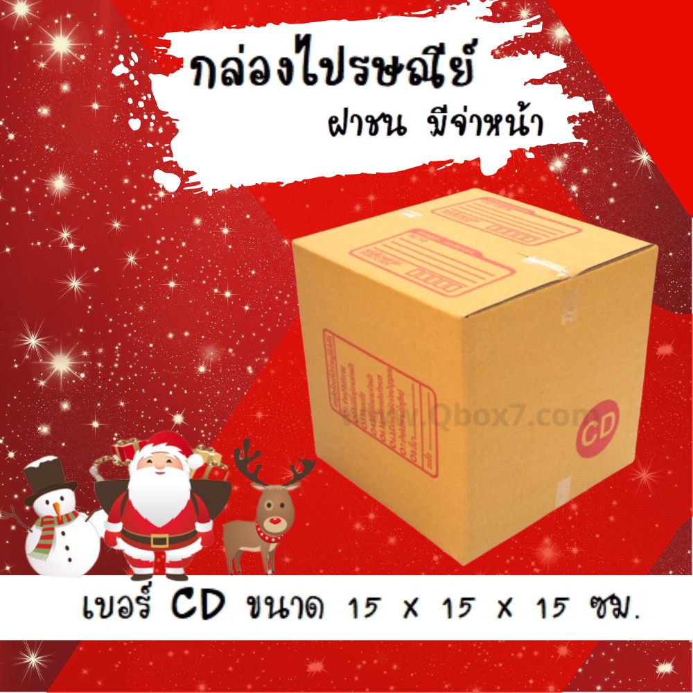 ลดแล้ว-ลดอีก-กล่องพัสดุ-กล่องไปรษณีย์ฝาชน-เบอร์-cd-20-ใบ-76-บาท