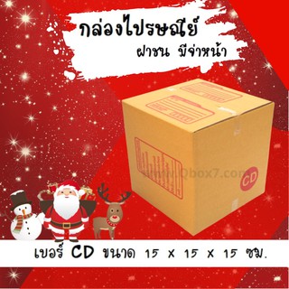 ลดราคา ฉลองปีใหม่ กล่องไปรษณีย์ เบอร์ CD (20 ใบ) ขนาด 15*15*15 cm. ส่งฟรี