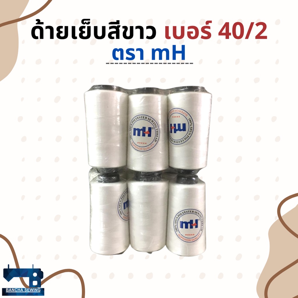 ด้ายเย็บผ้าสีขาว-จำนวน-1-โหล