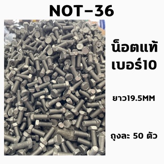 น็อตแท้ เบอร์10 8มิล ยาว19.5มิล ถุงละ50 ตัว (NOT-36)
