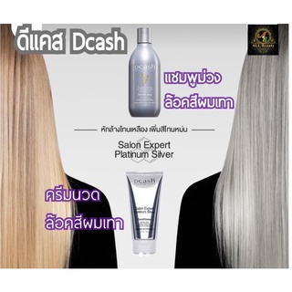 ดีแคช แชมพู ม่วง เพิ่มประกายสีเทา Dcash 250มล. Dcash Salon Expert Platinum Silver Shampoo
