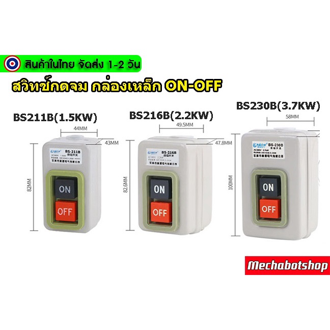 🔥[พร้อมส่ง]🔥สวิทช์กดจม กล่องเหล็ก ON-OFF 3P-380V BS211B(1.5KW),BS216B(2 ...